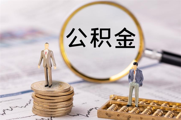 博兴第三套房如何提取公积金（第三套房怎么提取公积金）