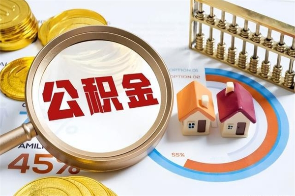 博兴第三套房如何提取公积金（第三套房怎么提取公积金）