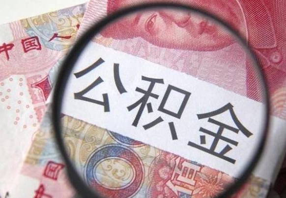 博兴吉安住房公积金怎么提取（吉安县公积金提取规则）