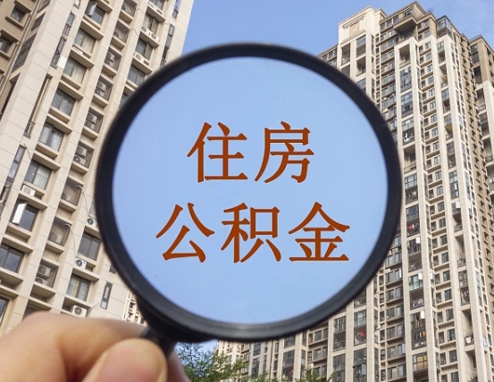 博兴怎么把封存的住房公积金取出来（怎样取出封存状态的公积金）